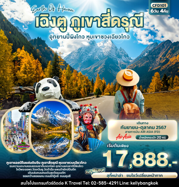 ทัวร์จีน เฉิงตู ภูเขาสี่ดรุณี อุทยานปี้ผิงโกว หุบเขาซวงเฉียวโกว - KTravel And Experience