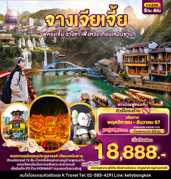 ทัวร์จีน จางเจียเจี้ย  - KTravel And Experience