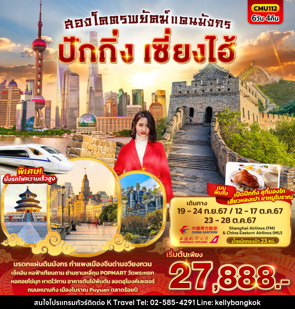 ทัวร์จีน สองโคตรพยัคฆ์ แดนมังกร ปักกิ่ง เซี่ยงไฮ้ - KTravel And Experience