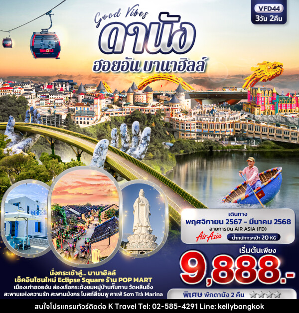 ทัวร์เวียดนาม Good Vibes ดานัง ฮอยอัน บานาฮิลล์ - KTravel And Experience