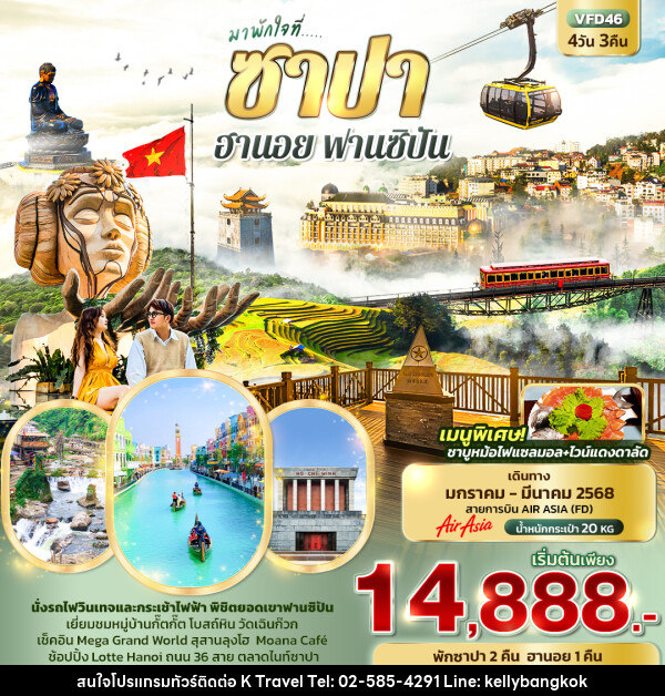 ทัวร์เวียดนาม มาพักใจที่...ซาปา ฮานอย ฟานซิปัน - KTravel And Experience