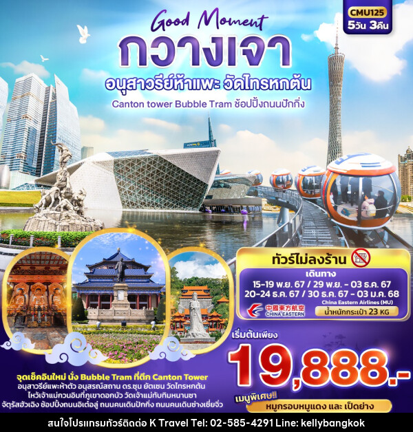 ทัวร์จีน Good Moment กวางเจา อนุสาวรีย์ห้าแพะ วัดไทรหกต้น - KTravel And Experience