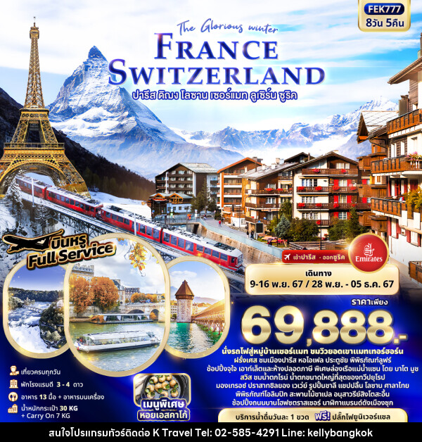 ทัวร์ยุโรป The Glorious winter FRANCE SWITZERLAND ปารีส ดิฌง โลซาน เซอร์แมท ลูเซิร์น ซูริค  - KTravel And Experience