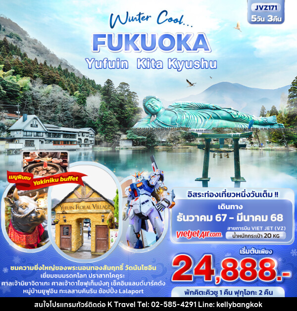 ทัวร์ญี่ปุ่น Winter Cool... FUKUOKA YUFUIN KITA KYUSHU - KTravel And Experience