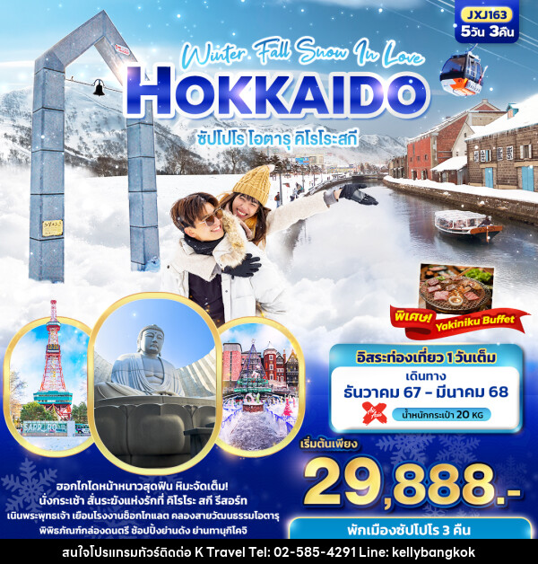 ทัวร์ญี่ปุ่น Winter Fall Snow In Love Hokkaido  ซัปโปโร โอตารุ คิโรโระสกี - KTravel And Experience