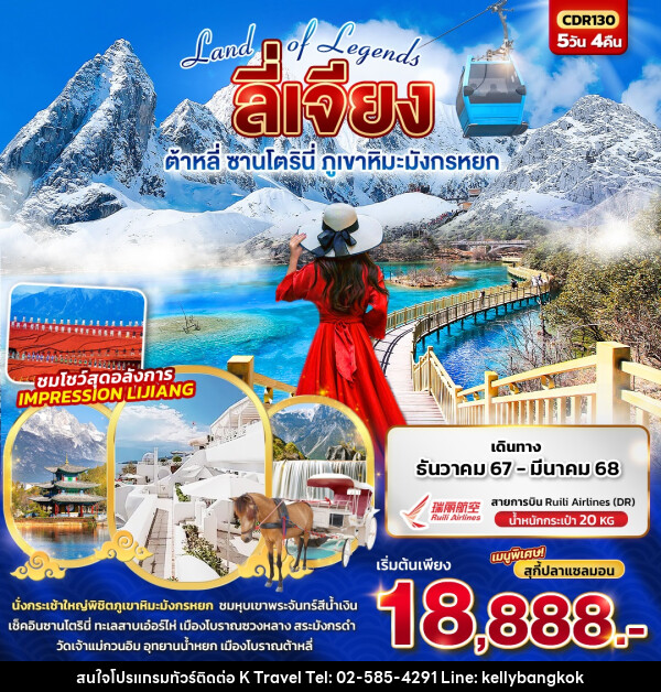 ทัวร์จีน Land of Legends ลี่เจียง ต้าหลี่ ซานโตรินี่ ภูเขาหิมะมังกรหยก  - KTravel And Experience