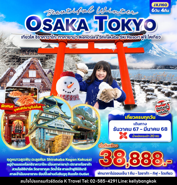 ทัวร์ญี่ปุ่น Beautiful Winter OSAKA TOKYO เกียวโต ชิราคาวาโกะ ทาคายาม่า Ikenotaira Shirakaba Ski Resort ฟูจิ โตเกียว - KTravel And Experience