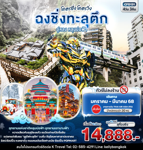 ทัวร์จีน โคตรซิ่ง โคตรวิ่ง ฉงชิ่งทะลุตึก อู่หลง หลุมบ่อฟ้า - KTravel And Experience