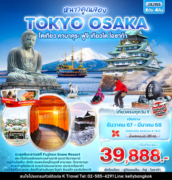 ทัวร์ญี่ปุ่น หนาวคูณสอง TOKYO OSAKA โตเกียว คามาคุระ ฟูจิ เกียวโต โอซาก้า - KTravel And Experience