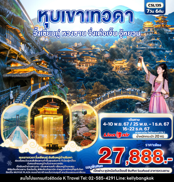 ทัวร์จีน หุบเขาเทวดา วั้งเซียนกู่  หวงซาน จิ่งเต๋อเจิ้น อู้หยวน - KTravel And Experience