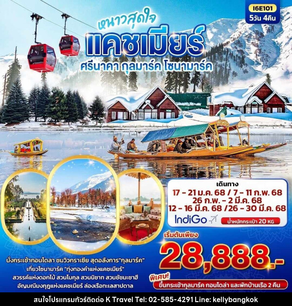 ทัวร์แคชเมียร์ หนาวสุดใจ แคชเมียร์ ศรีนาคา กุลมาร์ค โซนามาร์ค  - KTravel And Experience