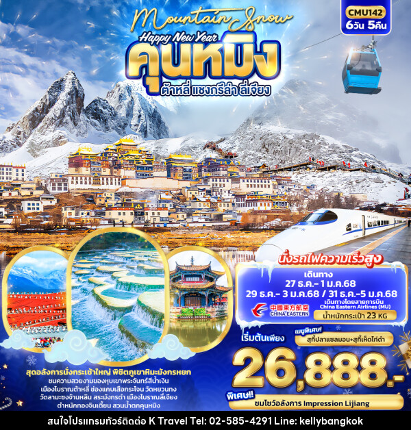 ทัวร์จีน Mountain Snow  Happy New Year คุนหมิง ต้าหลี่ แชงกรีล่า  ลี่เจียง - KTravel And Experience