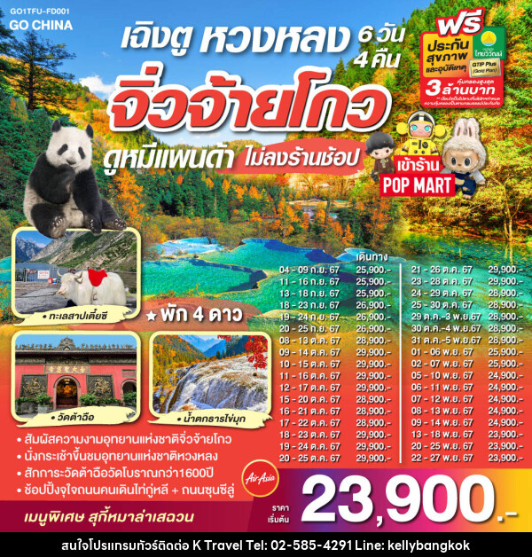 ทัวร์จีน เฉิงตู จิ่วจ้ายโกว หวงหลง ดูหมีแพนด้า - KTravel And Experience