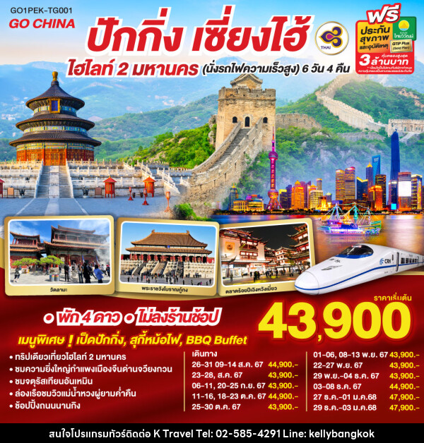 ทัวร์จีน ปักกิ่ง เซี่ยงไฮ้(นั่งรถไฟความเร็วสูง) - KTravel And Experience