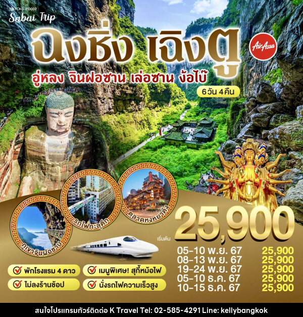 ทัวร์จีน ฉงชิ่ง เฉิงตู อู่หลง จินฝอซาน เล่อซาน ง๊อไบ๊  - KTravel And Experience