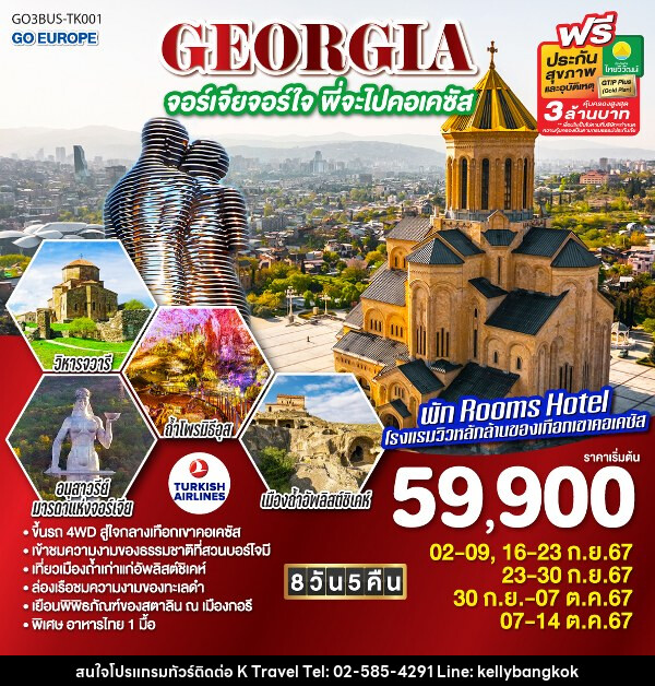 ทัวร์จอร์เจีย GEORGIA จอร์เจียจอร์ใจ พี่จะไปคอเคซัส - KTravel And Experience