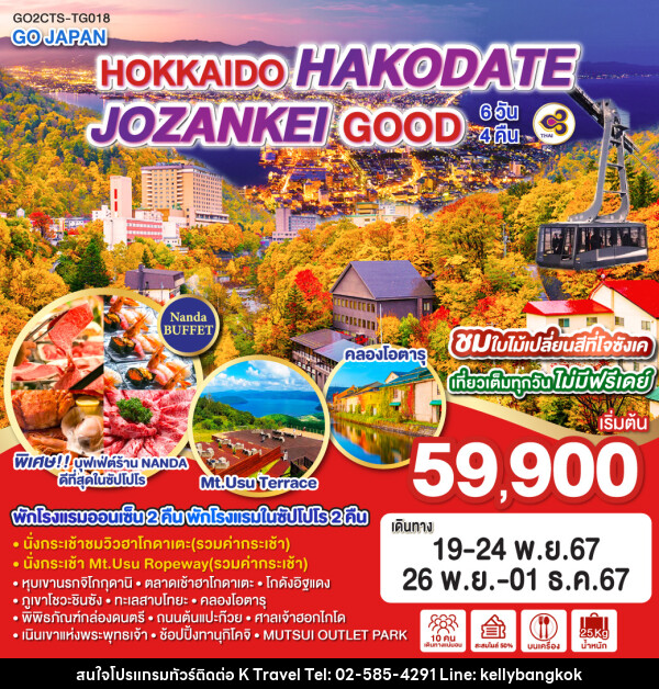 ทัวร์ญี่ปุ่น HOKKAIDO HAKODATE JOZANKEI GOOD - KTravel And Experience