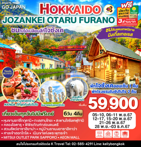 ทัวร์ญี่ปุ่น HOKKAIDO JOZANKEI OTARU FURANO - KTravel And Experience