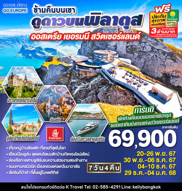 ทัวร์ยุโรป ข้ามคืนบนเขา ดูดาวบนพิลาตุส ออสเตรีย - เยอรมนี - สวิตเซอร์แลนด์ - KTravel And Experience