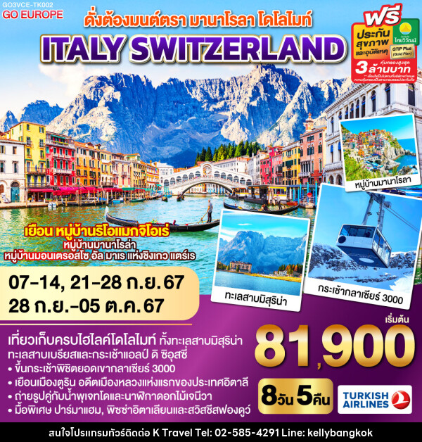 ดั่งต้องมนต์ตรา มานาโรลา - โดโลไมท์ ITALY - SWITZERLAND   - KTravel And Experience