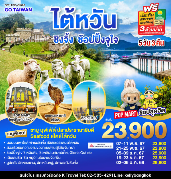 ทัวร์ไต้หวัน ชิงจิ้ง ช้อปปิ้งจุใจ - KTravel And Experience