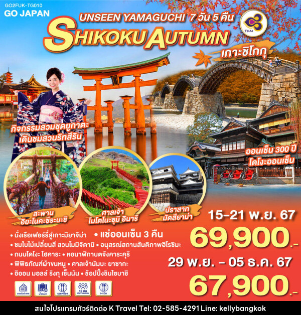 ทัวร์ญี่ปุ่น UNSEEN YAMAGUCHI SHIKOKU AUTUMN - KTravel And Experience