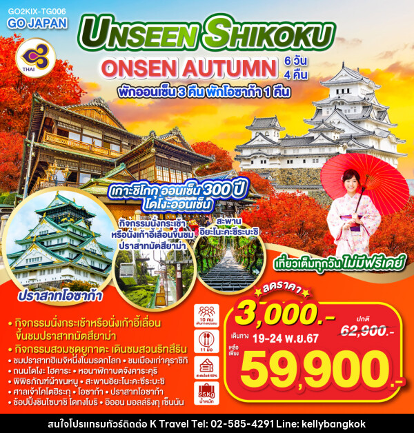 ทัวร์ญี่ปุ่น UNSEEN SHIKOKU ONSEN AUTUMN - KTravel And Experience