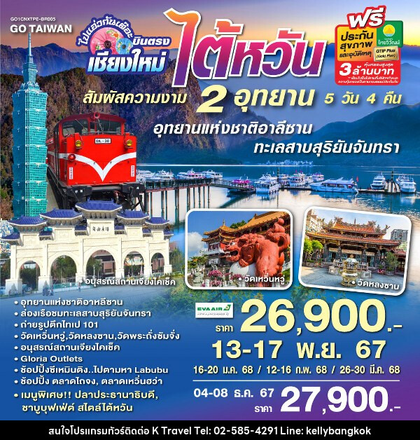 ทัวร์ไต้หวัน ไปแอ่วกันเต๊อะ ..บินตรง เชียงใหม่ ไต้หวัน สัมผัสความงาม 2 อุทยาน - KTravel And Experience