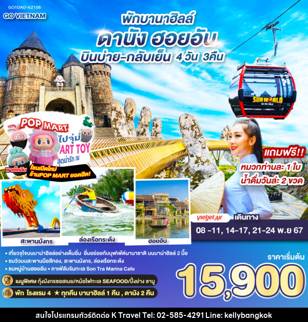 ทัวร์เวียดนาม พักบานาฮิลล์ ดานัง ฮอยอัน - KTravel And Experience