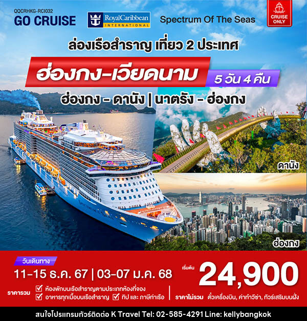 แพ็คเกจทัวร์เรือสำราญ เรือสำราญอัจฉริยะสุดไฮเทค Spectrum Of The Seas ฮ่องกง - ดานัง - KTravel And Experience