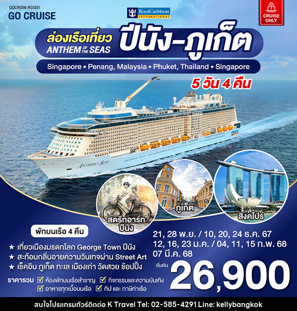 แพ็คเกจทัวร์เรือสำราญ Anthem Of The Seas เรือสำราญ เส้นทาง สิงคโปร์ - ปีนัง -ภูเก็ต - KTravel And Experience