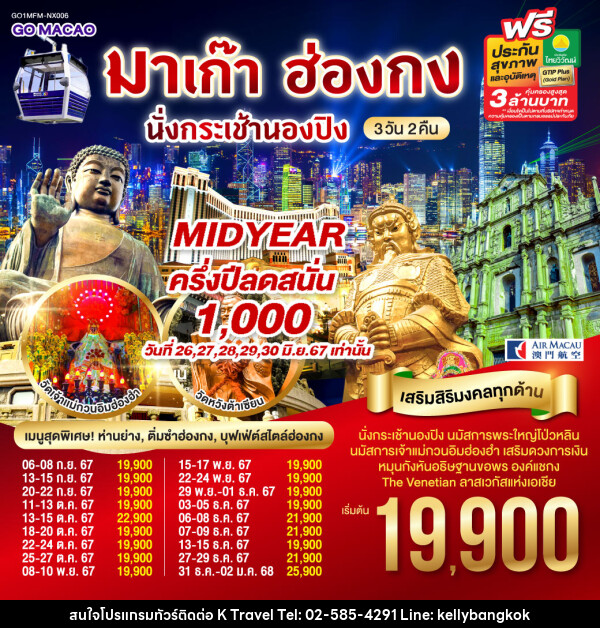 ทัวร์มาเก๊า ฮ่องกง นั่งกระเช้านองปิง  - KTravel And Experience