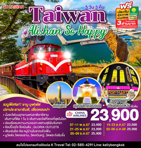 ทัวร์ไต้หวัน Taiwan Alishan So Happy  - KTravel And Experience