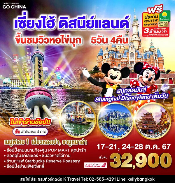 ทัวร์จีน เซี่ยงไฮ้ ดิสนีย์แลนด์ ขึ้นชมวิวหอไข่มุก - KTravel And Experience