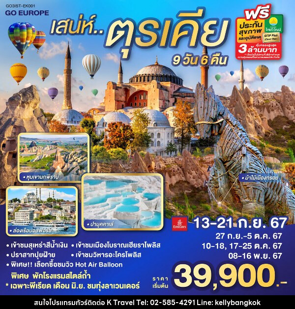 ทัวร์ตุรกี เสน่ห์..ตุรเคีย พักโรงแรมสไตล์ถ้ำ 1 คืน - KTravel And Experience