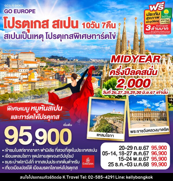 ทัวร์ยุโรป โปรตุเกส สเปน สเปนเป็นเหตุ โปรตุเกสพิเศษทาร์ตไข่ - KTravel And Experience