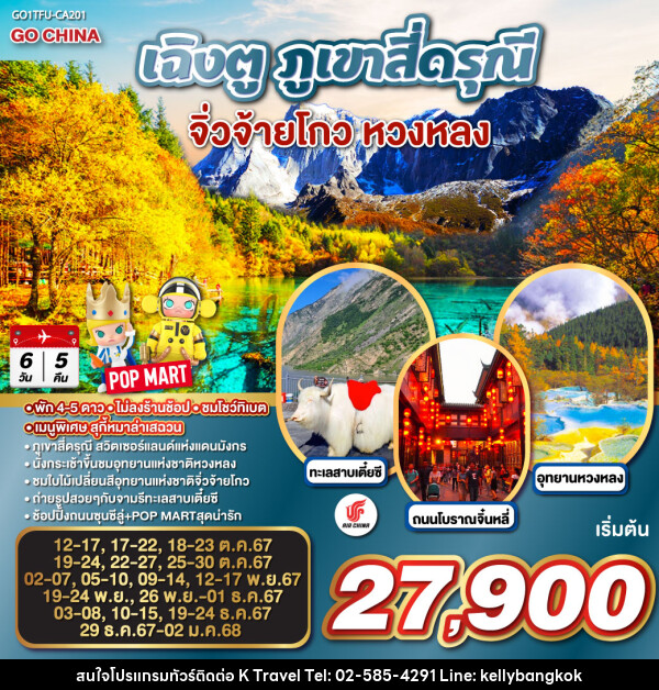 ทัวร์จีน เฉิงตู ภูเขาสี่ดรุณี จิ่วจ้ายโกว หวงหลง - KTravel And Experience