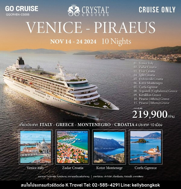 แพ็คเกจทัวร์เรือสำราญ Crystal Symphony เส้นทาง Venice (Italy) to Athen ( Italy - Croatia - Montenegro - Greece)  - KTravel And Experience