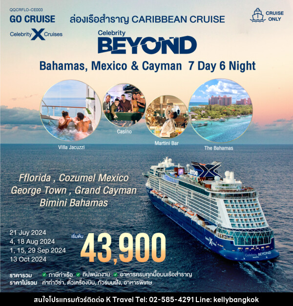 แพ็คเกจล่องเรือสำราญ เรือสำราญหรู เส้นทาง Caribbean -Bahamas, Mexico & Cayman  - KTravel And Experience