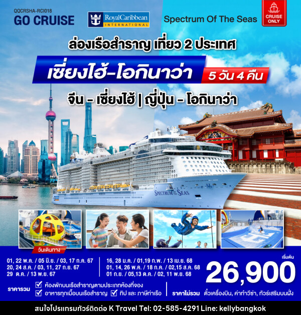 แพ็คเกจล่องเรือสำราญ Spectrum Of The Seas เซี่ยงไฮ้ (จีน)- โอกินาว่า(ญี่ปุ่น)  - KTravel And Experience