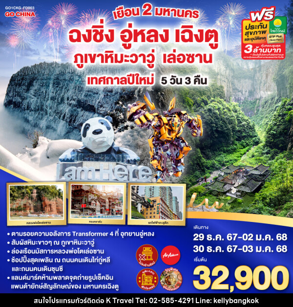 ทัวร์จีน ฉงชิ่ง อู่หลง เฉิงตู ภูเขาหิมะวาวู่ เล่อซาน เทศกาลปีใหม่  - KTravel And Experience