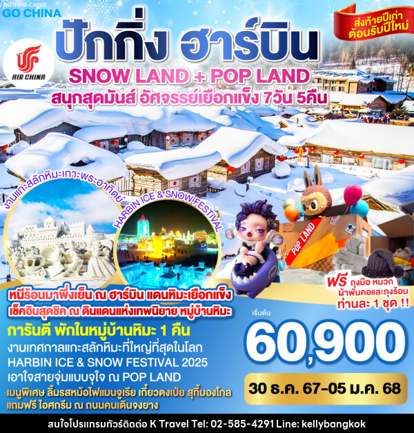 ทัวร์จีน ปักกิ่ง ฮาร์บิน SNOW LAND + POP LAND สนุกสุดมันส์ อัศจรรย์เยือกแข็ง  - KTravel And Experience