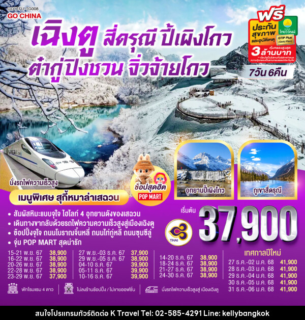 ทัวร์จีน Snow Winter เฉิงตู สี่ดรุณี ปี้เผิงโกว ต๋ากู่ปิงชวน จิ่วจ้ายโกว - KTravel And Experience