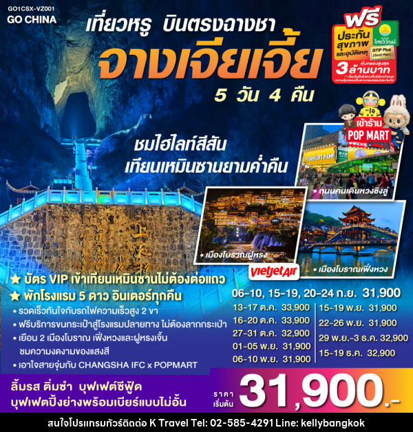 ทัวร์จีน เที่ยวหรู บินตรงฉางซา จางเจียเจี้ย - KTravel And Experience