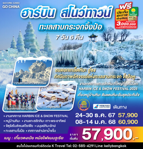 ทัวร์จีน ฮาร์บิน สโนว์ทาวน์ ทะเลสาบกระจกจิ้งป๋อหู - KTravel And Experience