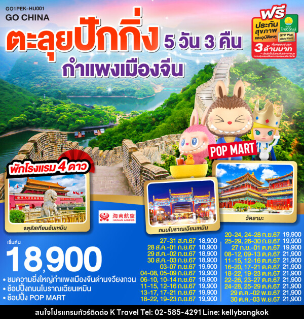 ทัวร์จีน ตะลุยปักกิ่ง กำแพงเมืองจีน  - KTravel And Experience