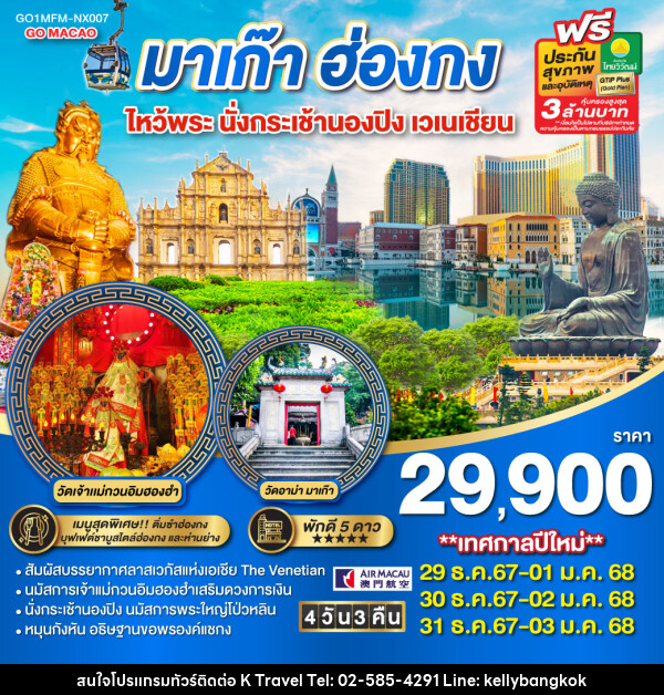 ทัวร์มาเก๊า ฮ่องกง ไหว้พระ นั่งกระเช้านองปิง เวเนเชียน  - KTravel And Experience