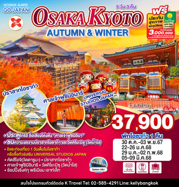 ทัวร์ญี่ปุ่น OSAKA KYOTO AUTUMN & WINTER - KTravel And Experience