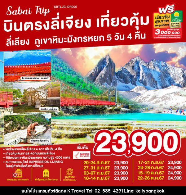 ทัวร์จีน บินตรงลี่เจียง เที่ยวคุ้มเช็คอินจุดไฮไลท์ ภูเขาหิมะมังกรหยก  - KTravel And Experience