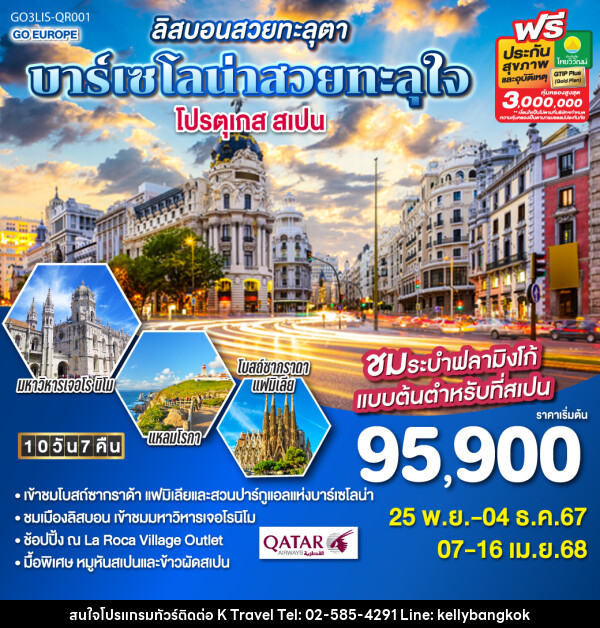 ทัวร์โปรตุเกส สเปน ลิสบอนสวยทะลุตา บาร์เซโลน่าสวยทะลุใจ  - KTravel And Experience